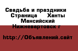  Свадьба и праздники - Страница 2 . Ханты-Мансийский,Нижневартовск г.